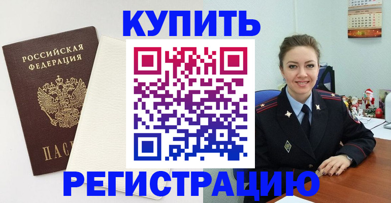 прописка регистрация в Московской области