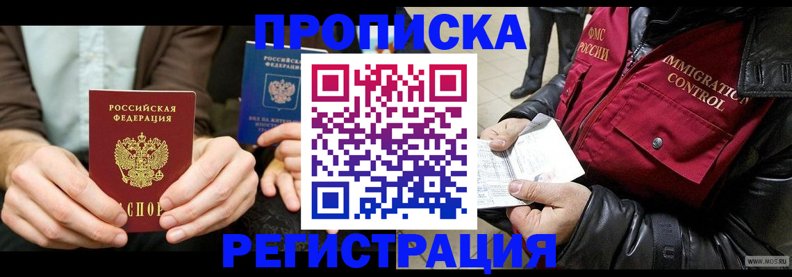 регистрация в Московской области